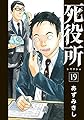 死役所 19 (BUNCH COMICS)