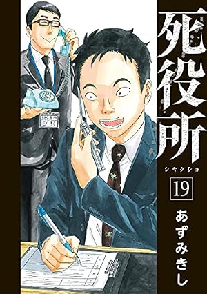 Amazon.co.jp: 死役所 18 (BUNCH COMICS) : あずみきし: 本