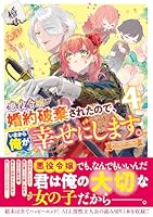 悪役令嬢が婚約破棄されたので、いまから俺が幸せにします。　アンソロジーコミック　4巻