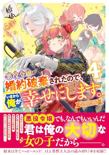 悪役令嬢が婚約破棄されたので、いまから俺が幸せにします。　アンソロジーコミック　4巻 (ZERO-SUMコミックス)