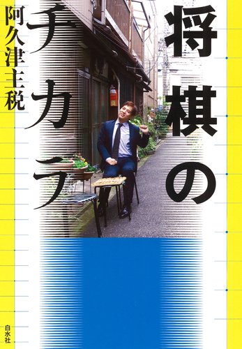 将棋のチカラ
