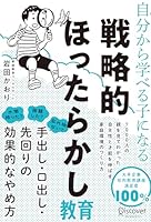 自分から学べる子になる 戦略的ほったらかし教育