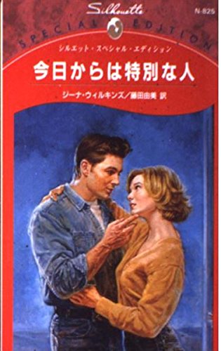 今日からは特別な人 (シルエット・スペシャル・エディション 825)