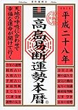 高島易断運勢本暦 平成二十八年