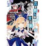 異世界転移したのでチートを生かして魔法剣士やることにする 3巻 (デジタル版ガンガンコミックスＵＰ！)