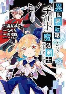 異世界転移したのでチートを生かして魔法剣士やることにする 3巻 (デジタル版ガンガンコミックスＵＰ！)