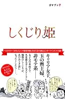 しくじり姫 4863323247 Book Cover