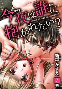 今夜は誰に抱かれたい？ 7 (花とゆめコミックス)