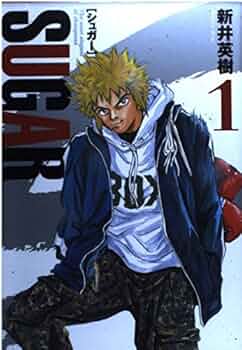 シュガー 1 (アッパーズKC) | 新井 英樹 |本 | 通販 | Amazon