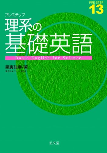 プレステップ理系の基礎英語 (プレステップシリーズ13)