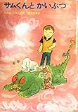 サムくんとかいぶつ (1968年) (新しい世界の童話シリーズ〈30〉)
