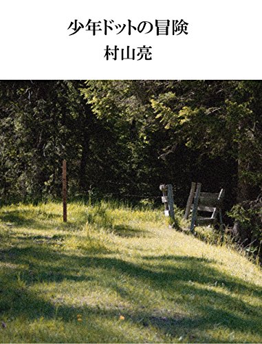 無料電子書籍 おすすめ 少年ドットの冒険 バイ