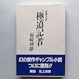 極道記者