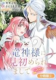 竜神様に見初められまして～虐げられ令嬢の三食もふもふ溺愛付き生活～【分冊版】 2巻 (マッグガーデンコミックスavarusシリーズ)