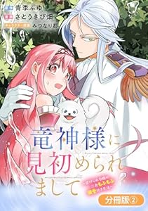 竜神様に見初められまして～虐げられ令嬢の三食もふもふ溺愛付き生活～【分冊版】 2巻 (マッグガーデンコミックスavarusシリーズ)
