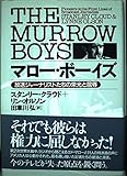 マロー・ボーイズ 放送ジャーナリストたちの栄光と屈辱