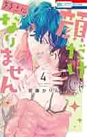 顔だけじゃ好きになりません　全巻 顔だけじゃ好きになりません【電子限定おまけ付き】 3 (花とゆめ