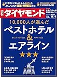 週刊ダイヤモンド 2017年11/4号 ［雑誌］