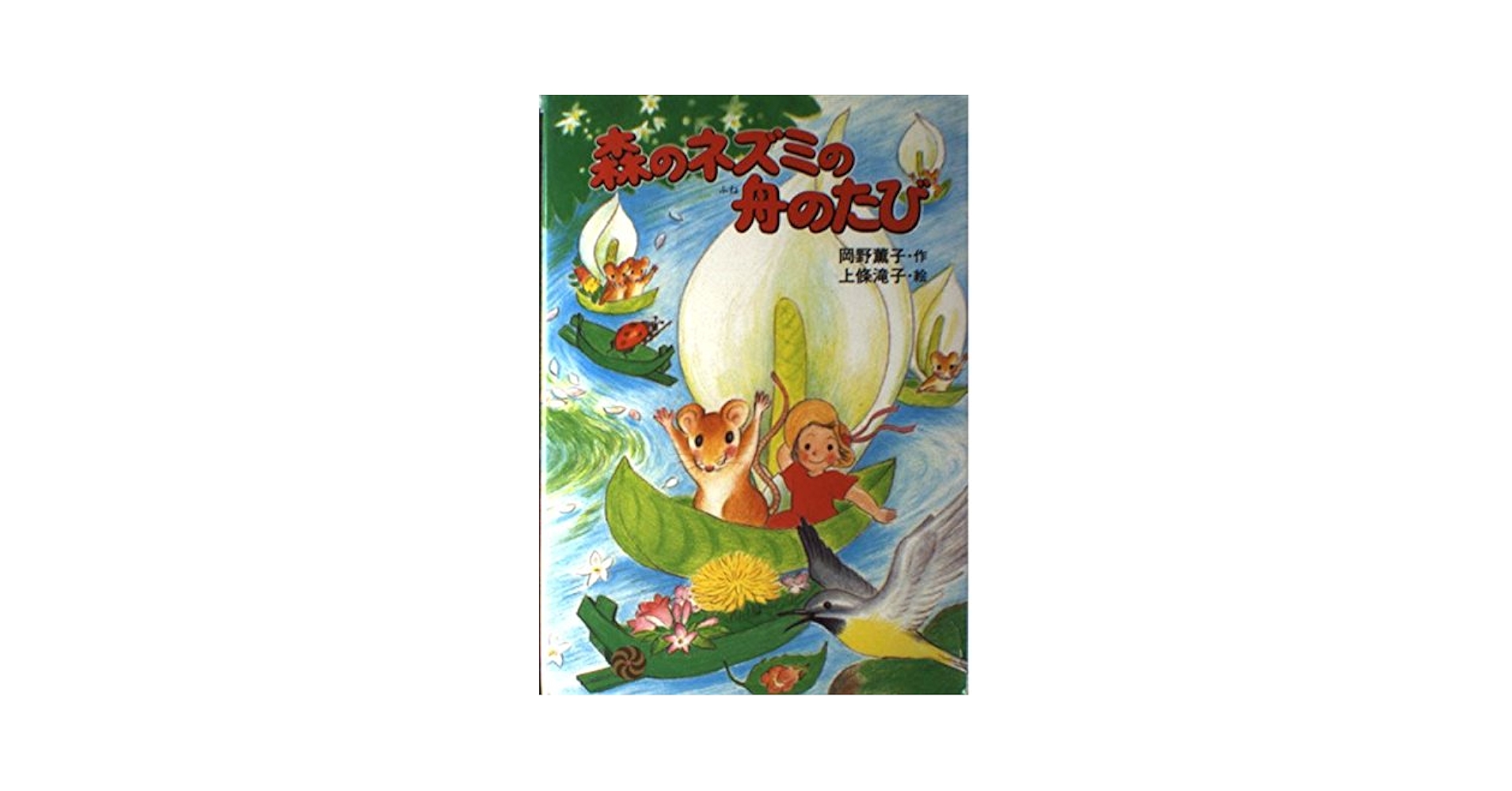 わかったさん　森のネズミ　シリーズ わかったさん 森のネズミ シリーズ - 絵本・児童書 - 絵本・児童書