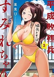 平成敗残兵すみれちゃん（9） (ヤングマガジンコミックス) | 里見U