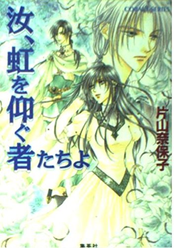 【中古】 さよなら月の船/集英社/片山奈保子 さよなら月の船 コバルト文庫 中古本・書籍 | ブックオフ公式