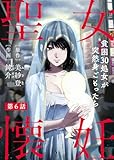聖女懐妊　貧困30処女が突然身ごもったら6 (素敵なロマンス　ドラマチックな女神たち)