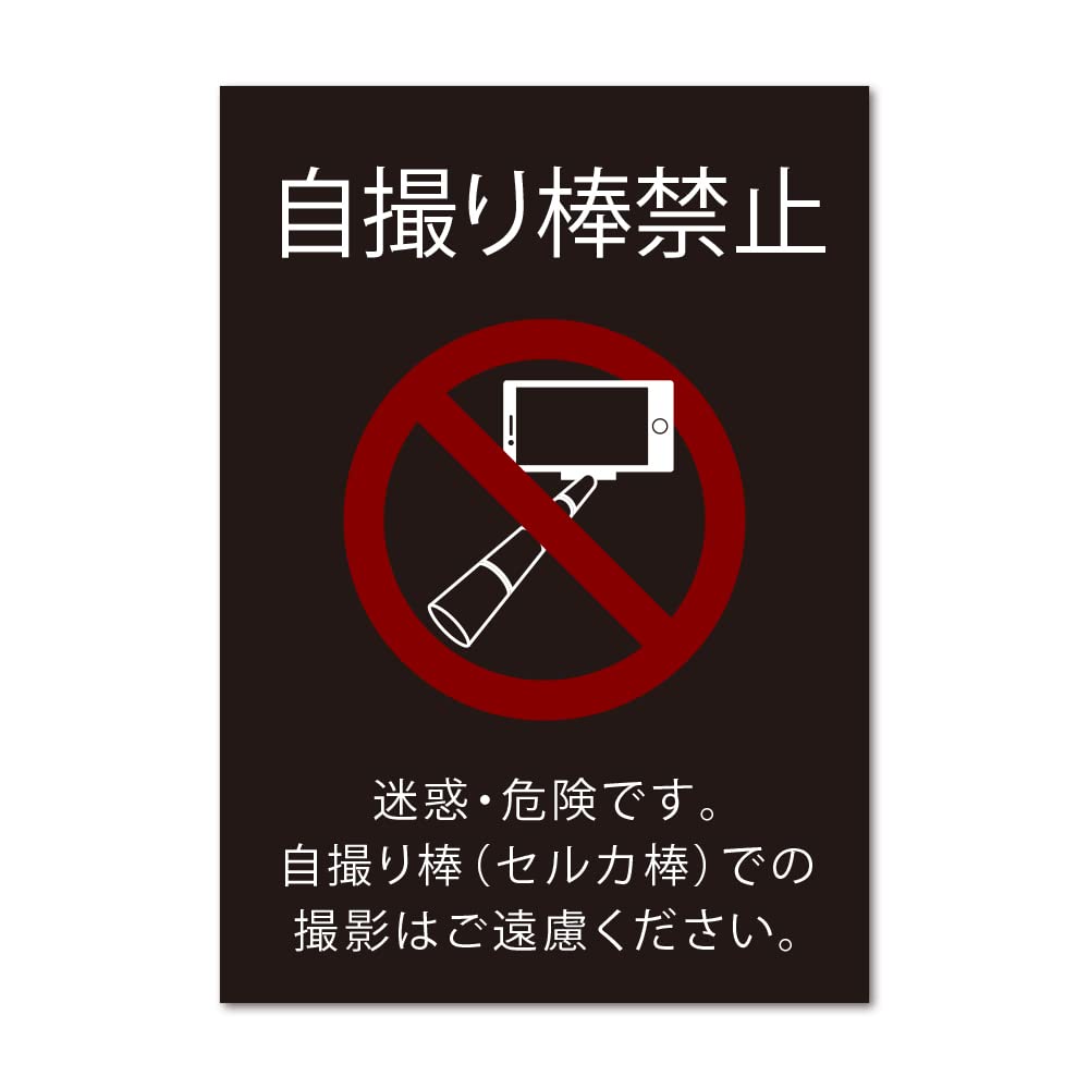 自 撮り 棒 禁止