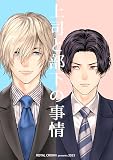 上司と部下の事情【白抜き修正版】1 (Blend)