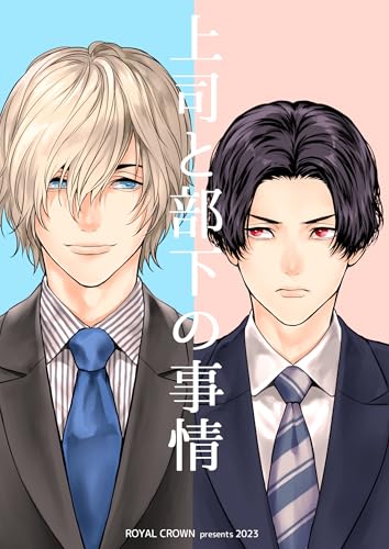 上司と部下の事情【白抜き修正版】1 (Blend)