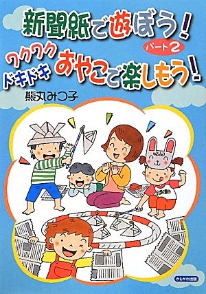 Amazon.co.jp: 新聞紙で遊ぼう!〈パート2〉ワクワクドキドキおやこで