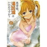 勇者様、湯加減はいかがですか？（２） (マンガワンコミックス)