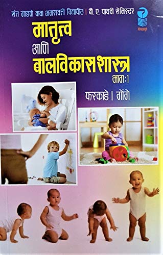 Matrutva Ani Balvikasshastra : Bhag 1