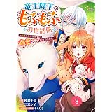 Berry’sFantasy竜王陛下のもふもふお世話係～転生した平凡女子に溺愛フラグが立ちました～8巻 (Berry's COMICS)