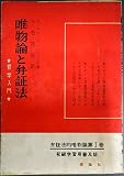 唯物論と弁証法―哲学入門 (1953年)