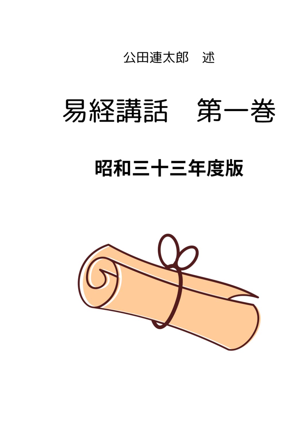 【平成9年新字・新かなに改めた新版】易経講話　公田連太郎 　1巻カバーに少汚れ 平成9年新字・新かなに改めた新版】易経講話 公田連太郎