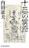 十三の冥府 (ジョイ・ノベルス)
