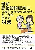 母が悪徳訪問販売に2度引っかかったわけ。そこから見える対策。10分で読めるシリーズ