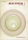 解析学概論 1 (共立数学講座 1)
