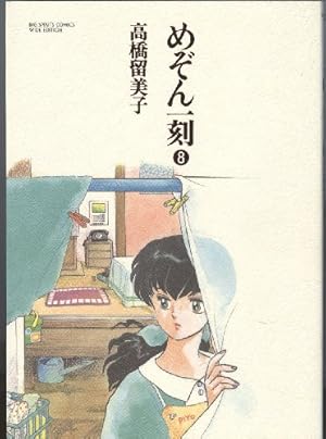 めぞん一刻 8巻』｜感想・レビュー - 読書メーター