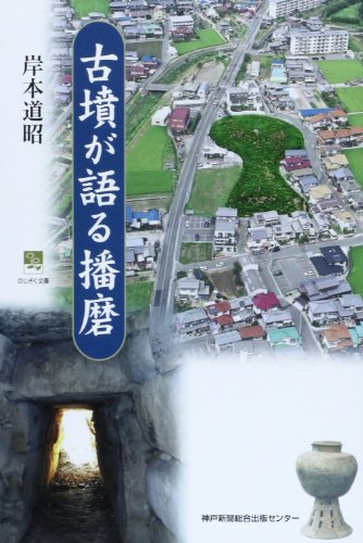 古墳が語る播磨 (のじぎく文庫)