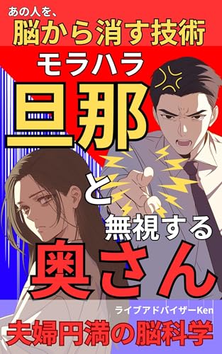 あの人を、脳から消す技術 モラハラ旦那と無視する奥さん: 夫婦円満の脳科学