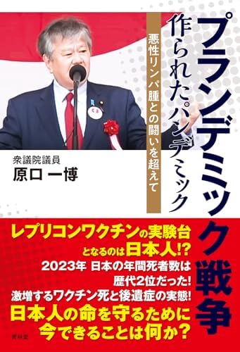 プランデミック戦争 　作られたパンデミック（悪性リンパ腫との闘いを超えて）