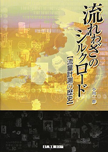 オライリー 無料電子書籍 流れわざのシルクロード―流量計測の歴史 バイ