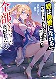 『君は勇者になれる』才能ない子にノリで言ったら覚醒したので、全部分かっていた感出した２ (角川スニーカー文庫)