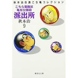 Amazon.co.jp: こちら葛飾区亀有公園前派出所(集英社文庫―コミック版