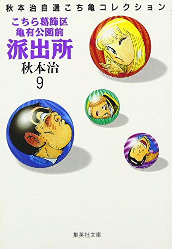 こちら葛飾区亀有公園前派出所 9