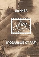 Подальше от рая 1986944603 Book Cover