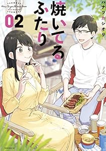 焼いてるふたり（２） (モーニングコミックス)