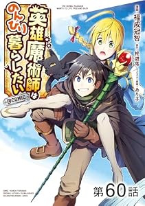 【単話版】英雄魔術師はのんびり暮らしたい@COMIC 第60話 (コロナ・コミックス)