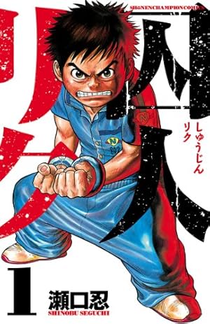 Amazon.co.jp: ボスレノマ～「囚人リク」外伝～ 1 (少年チャンピオン